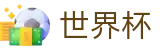 2026世界杯推荐-四载狂欢燃情今夏